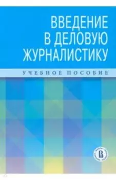 Введение в деловую журналистику. Учебное пособие