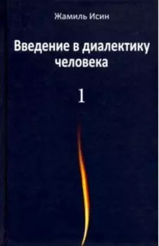 Введение в диалектику человека. Том 1