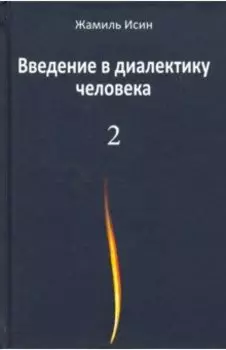 Введение в диалектику человека. Том 2