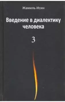 Введение в диалектику человека. Том 3