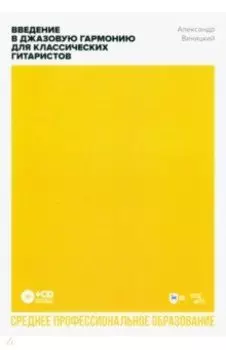 Введение в джазовую гармонию для классических гитаристов +CD. Учебное пособие для СПО
