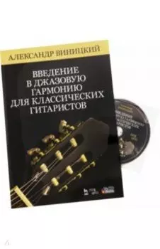 Введение в джазовую гармонию для классических гитаристов. Учебное пособие (+CD)