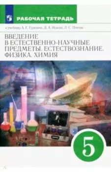 Введение в естественно-научные предметы. Естествознание. Физика. Химия. 5 класс. Рабочая тетрадь.