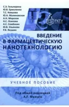 Введение в фармацевтическую нанотехнологию. Учебное пособие