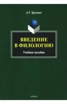 Введение в филологию. Учебное пособие