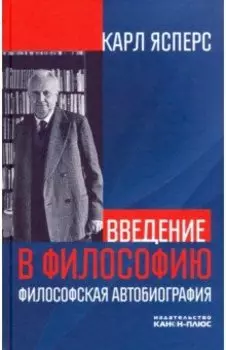 Введение в философию. Философская автобиография