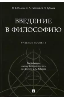 Введение в философию. Учебное пособие