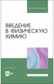 Введение в физическую химию. Учебник для вузов