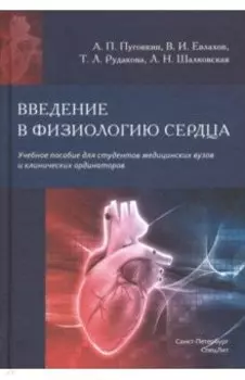 Введение в физиологию сердца