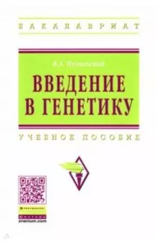 Введение в генетику. Учебное пособие