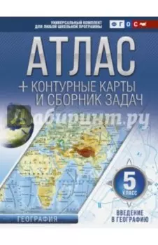 Введение в географию. 5 класс. Атлас + контурные карты (с Крымом). ФГОС