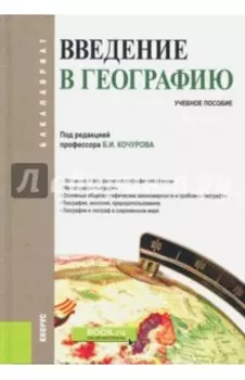 Введение в географию. Учебное пособие