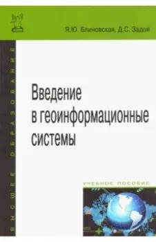 Введение в геоинформационные системы. Учебное пособие