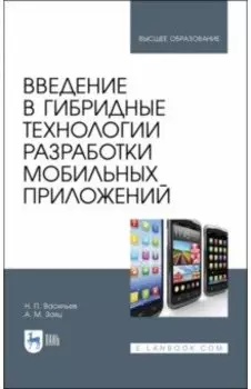 Введение в гибридные технологии разработки мобильных приложений. Учебное пособие
