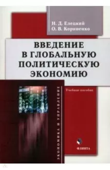 Введение в глобальную политическую экономию. Учебное пособие
