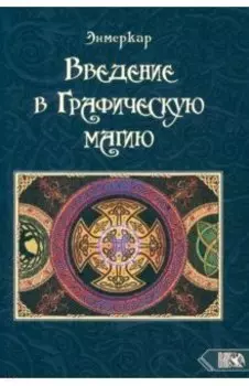 Введение в графическую магию