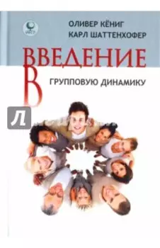 Введение в групповую динамику