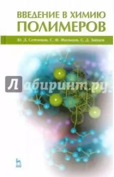 Введение в химию полимеров. Учебное пособие