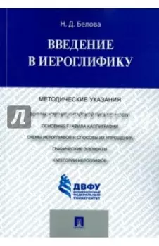 Введение в иероглифику. Методические указания