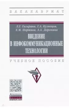 Введение в инфокоммуникационные технологии. Учебное пособие