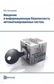 Введение в информационную безопасность автоматизированных систем