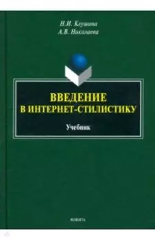 Введение в интернет-стилистику. Учебник