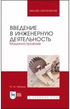 Введение в инженерную деятельность. Машиностроение. Учебное пособие