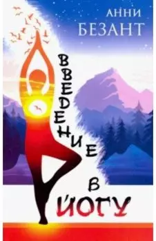 Введение в йогу