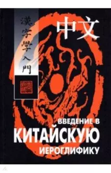 Введение в китайскую иероглифику