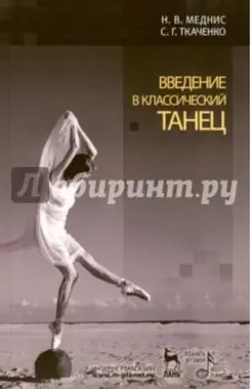 Введение в классический танец. Учебное пособие