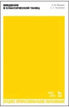 Введение в классический танец. Учебное пособие для СПО