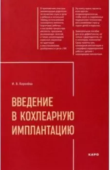 Введение в кохлеарную имплантацию