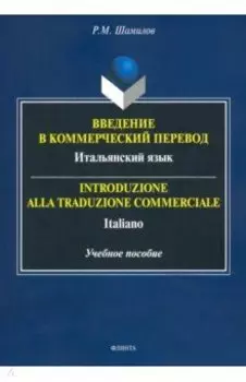 Введение в коммерческий перевод. Итальянский язык. Учебное пособие