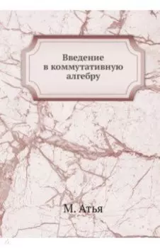 Введение в коммутативную алгебру