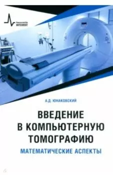 Введение в компьютерную томографию. Математические аспекты. Учебное пособие