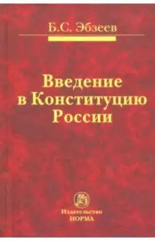 Введение в Конституцию России. Монография