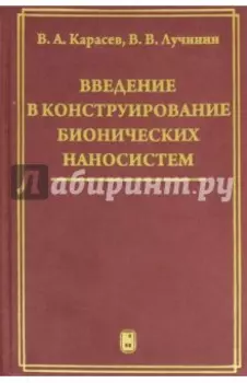 Введение в конструирование бионических наносистем