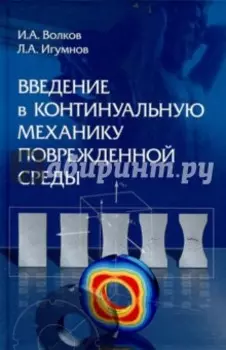 Введение в континуальную механику поврежденной среды