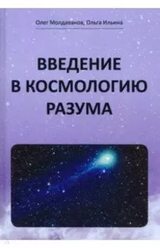 Введение в космологию разума