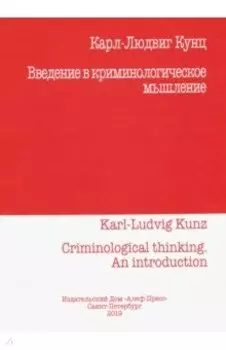 Введение в криминологическое мышление