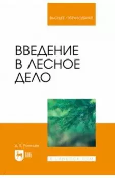Введение в лесное дело. Учебное пособие для вузов