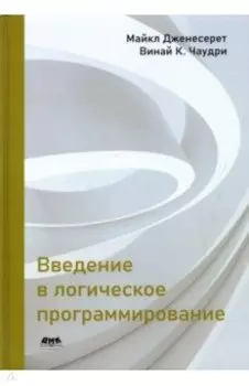 Введение в логическое программирование