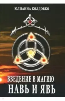 Введение в магию. Навь и Явь