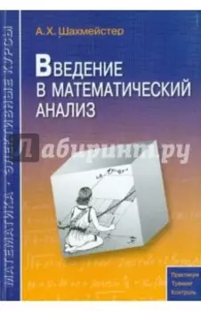 Введение в математический анализ