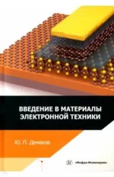 Введение в материалы электронной техники. Учебные пособия