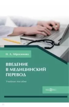 Введение в медицинский перевод. Учебное пособие