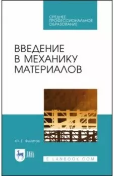 Введение в механику материалов. Учебное пособие