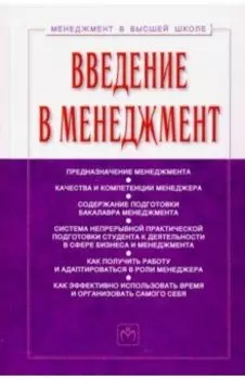 Введение в менеджмент. Учебное пособие