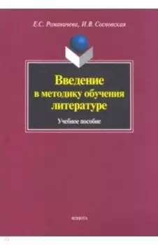Введение в методику обучения литературе. Учебное пособие