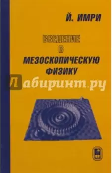 Введение в мезоскопическую физику